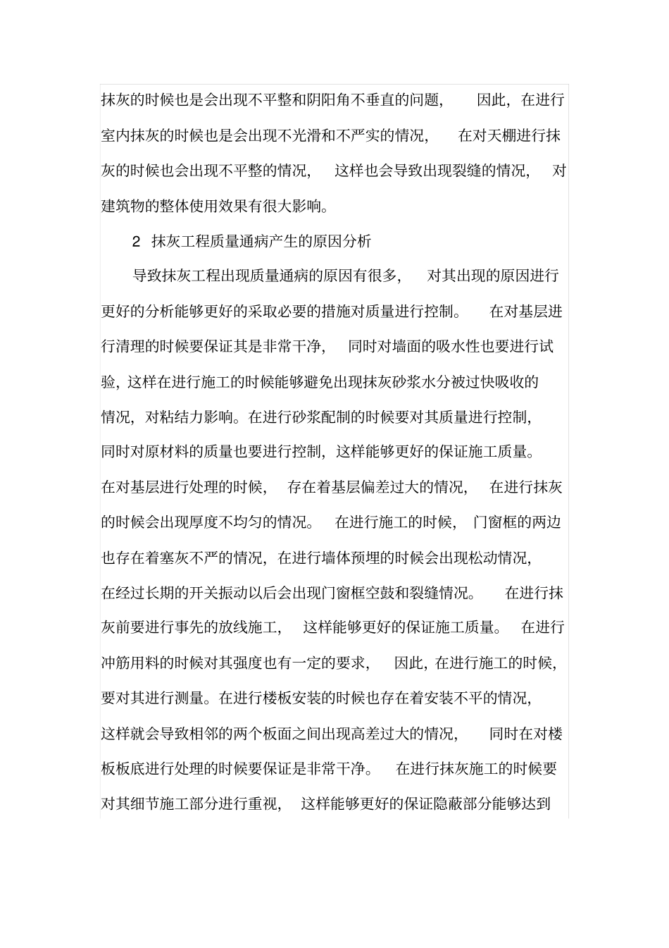 抹灰工程中的质量问题及防治措施_第2页