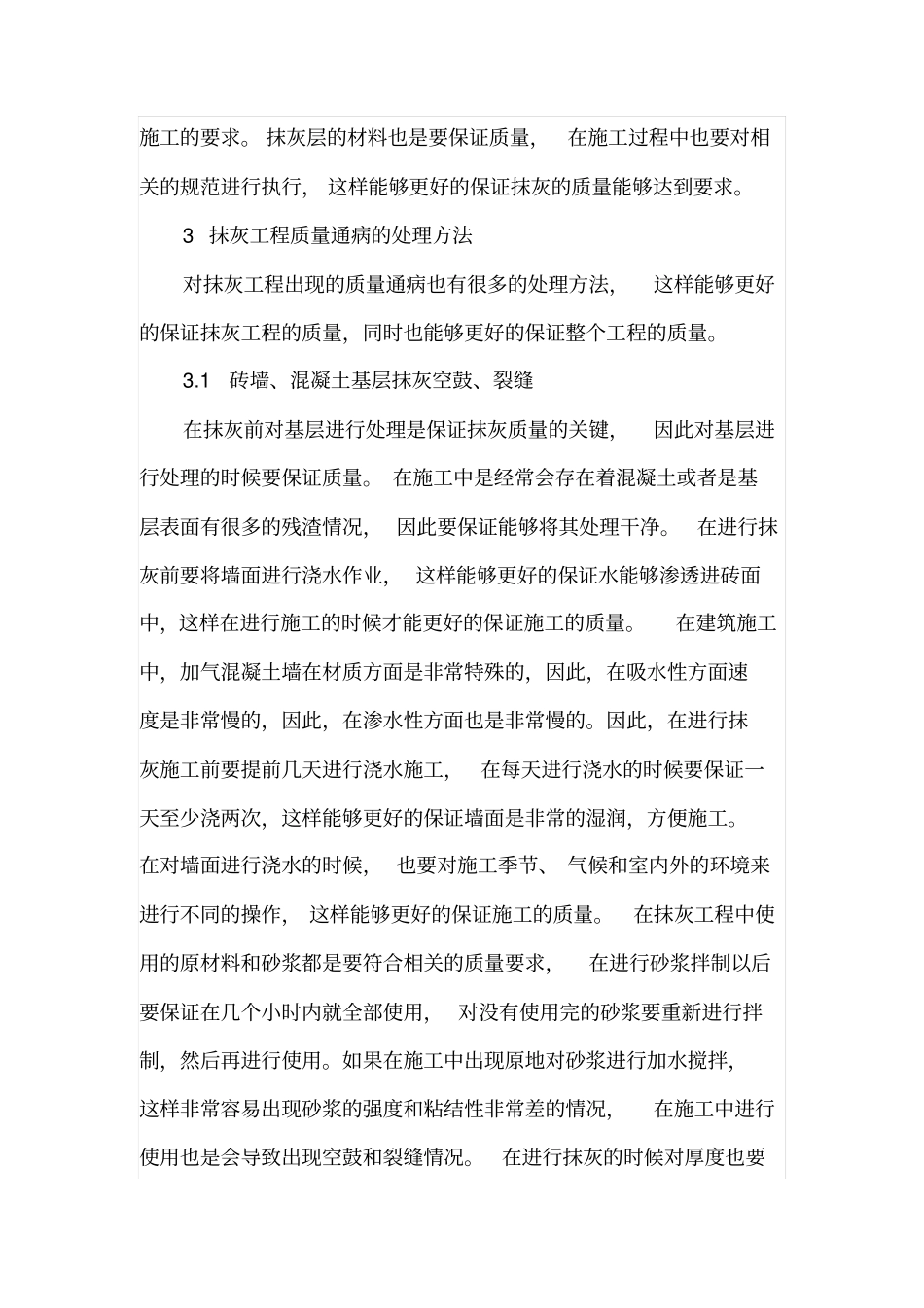 抹灰工程中的质量问题及防治措施_第3页