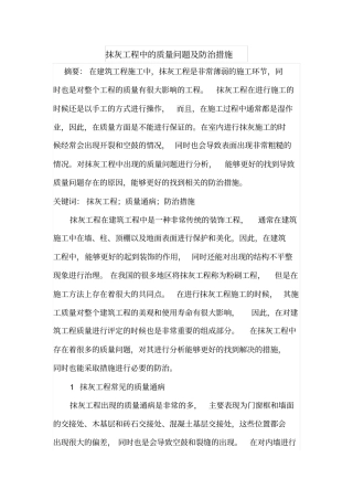 抹灰工程中的质量问题及防治措施