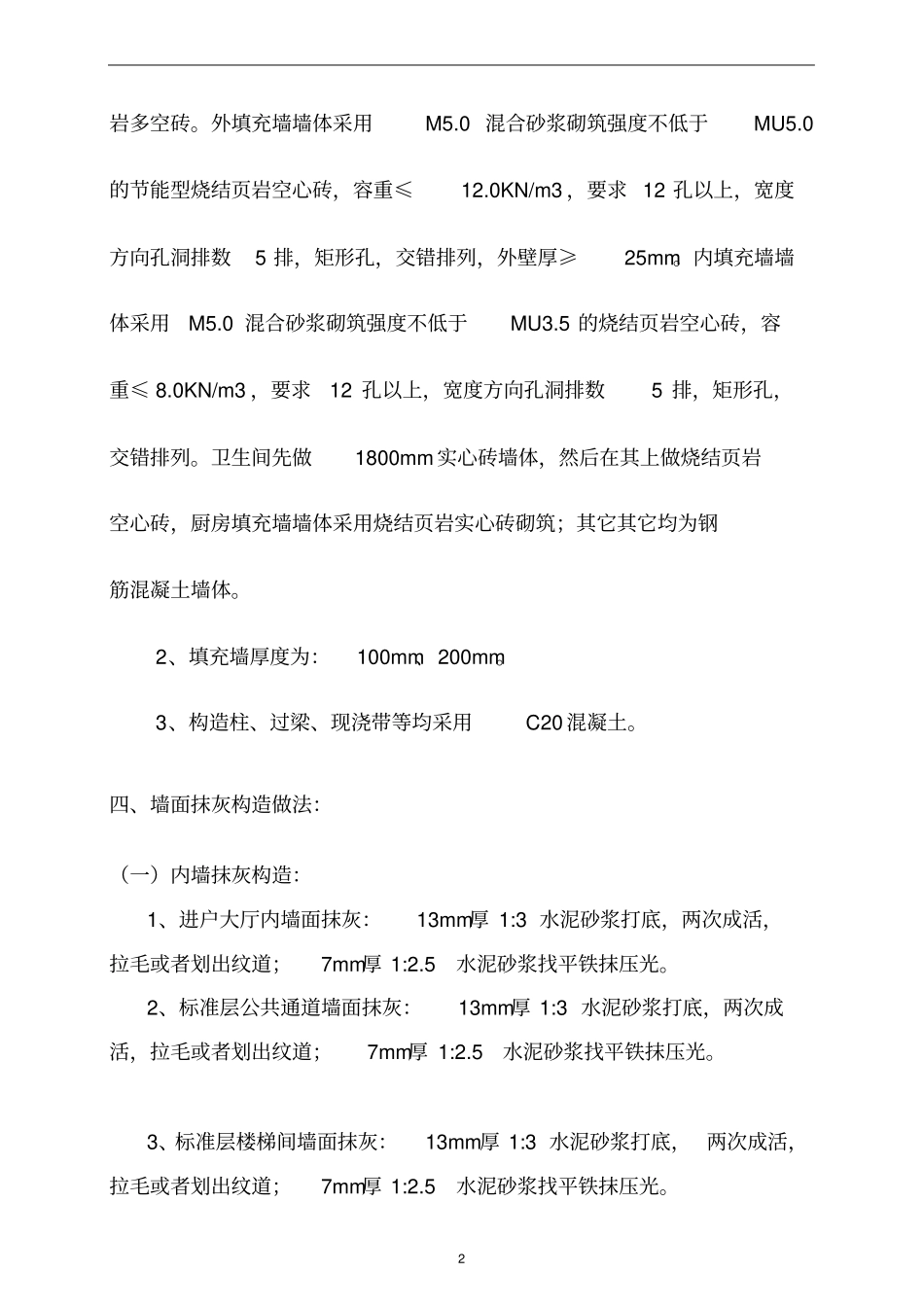 抹灰工程专项施工方案_第2页