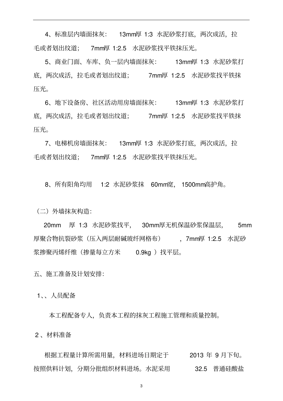 抹灰工程专项施工方案_第3页