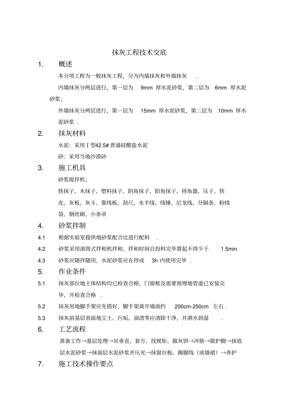 抹灰工程交底详细版_第1页