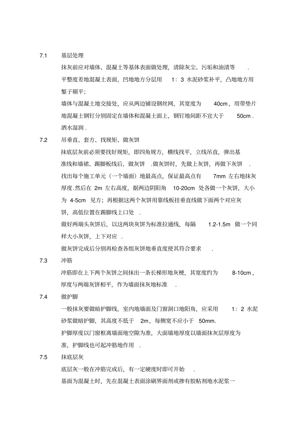 抹灰工程交底详细版_第2页