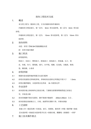 抹灰工程交底详细版