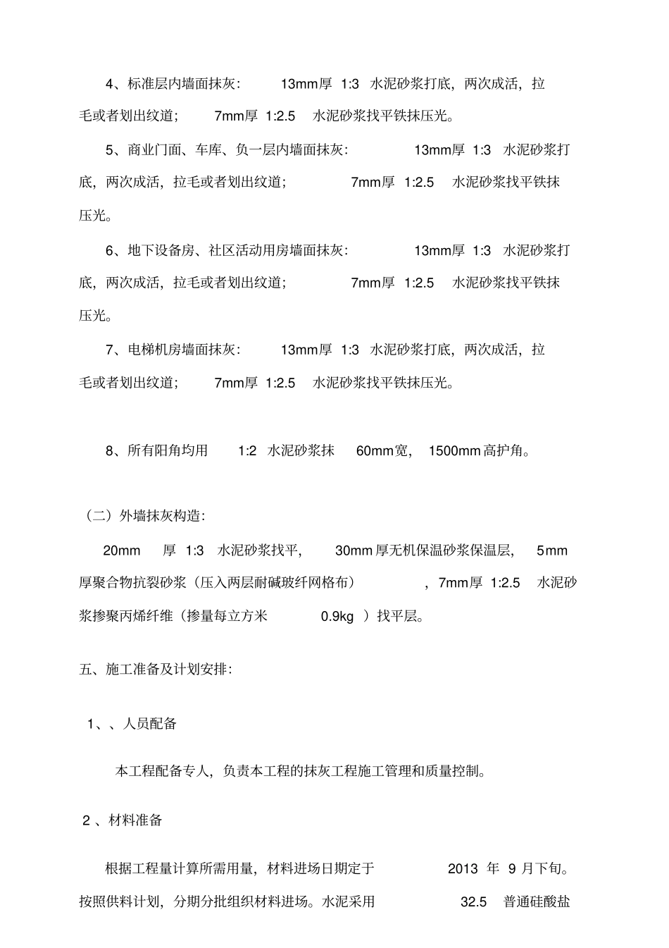 抹灰工程专项方案_第3页