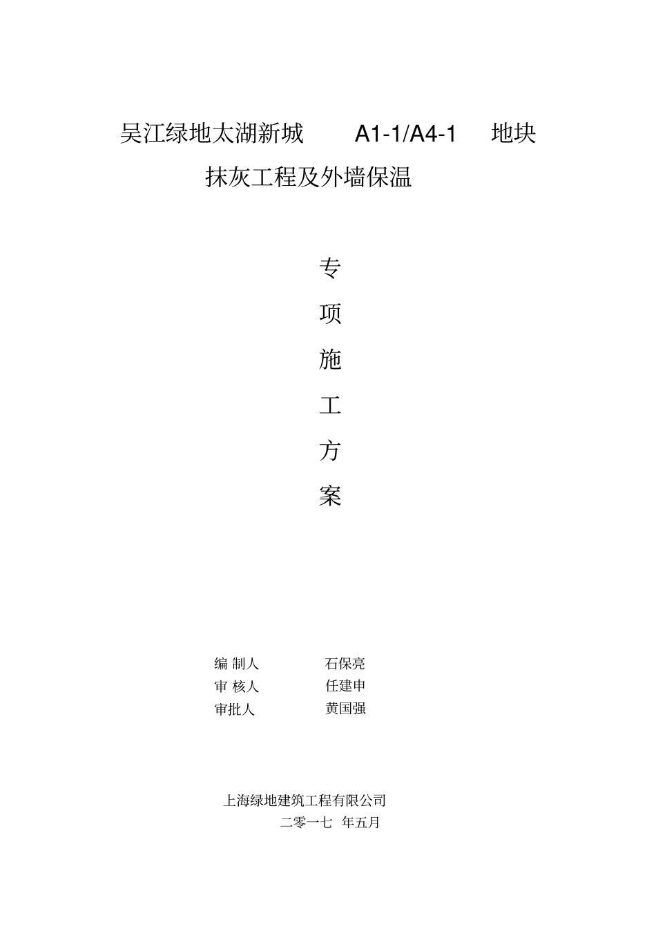 抹灰工程及外墙保温施工方案_第1页