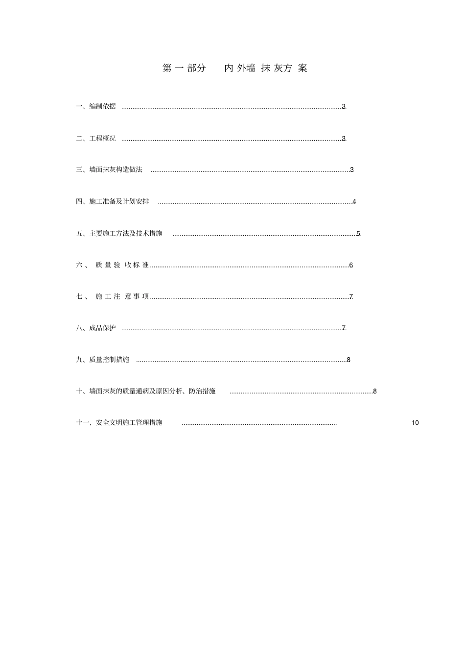 抹灰工程及外墙保温施工方案_第2页