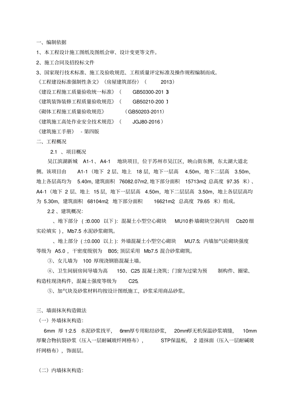 抹灰工程及外墙保温施工方案_第3页