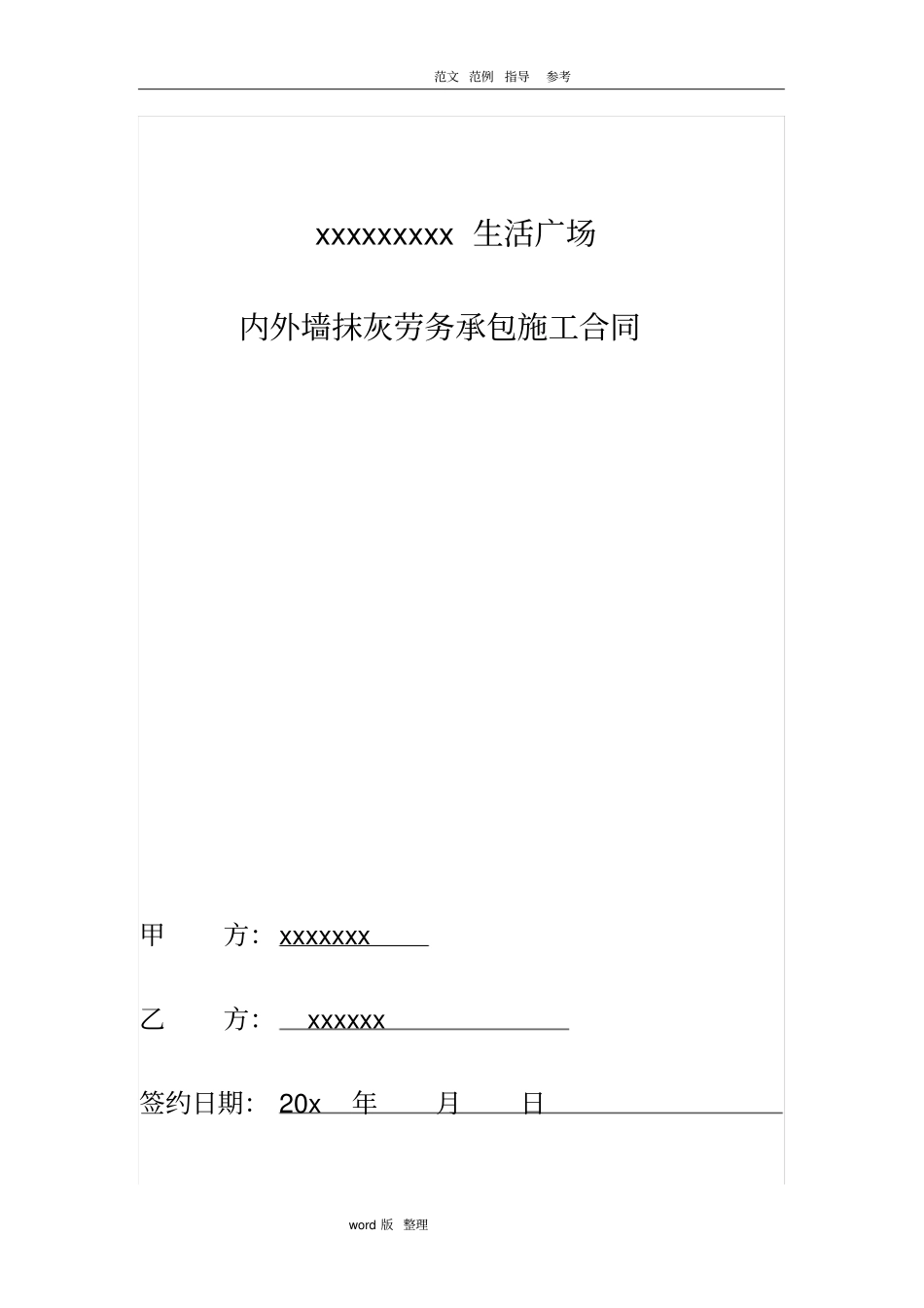 抹灰工程合同范本_第1页