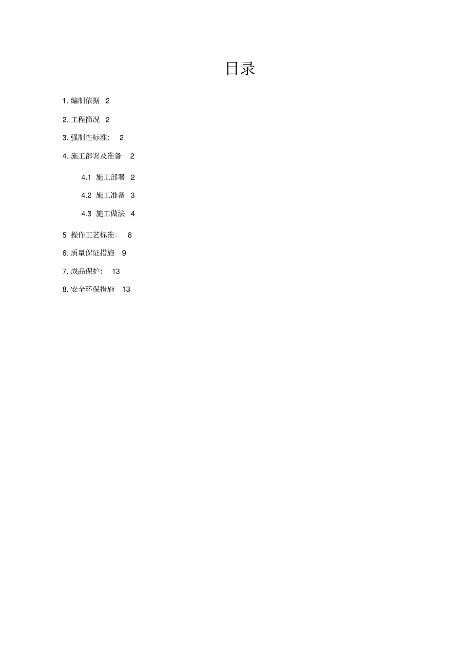 抹灰工程施工专业技术方案_第1页