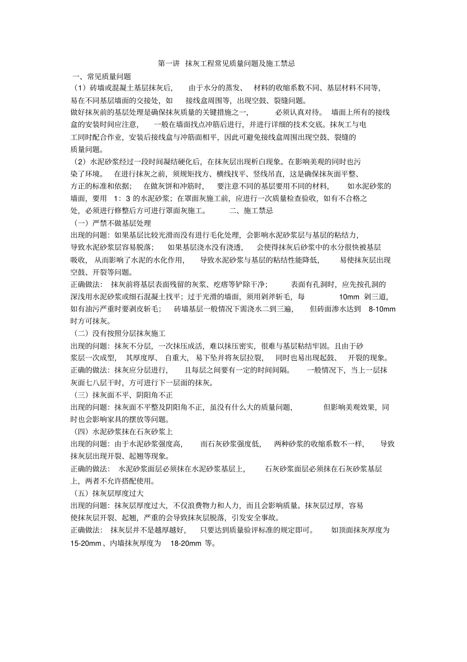 抹灰工程常见质量问题施工禁忌总结_第1页