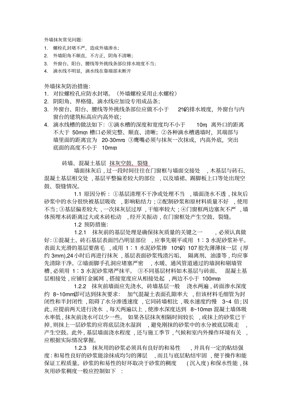 抹灰工程常见质量问题施工禁忌总结_第2页