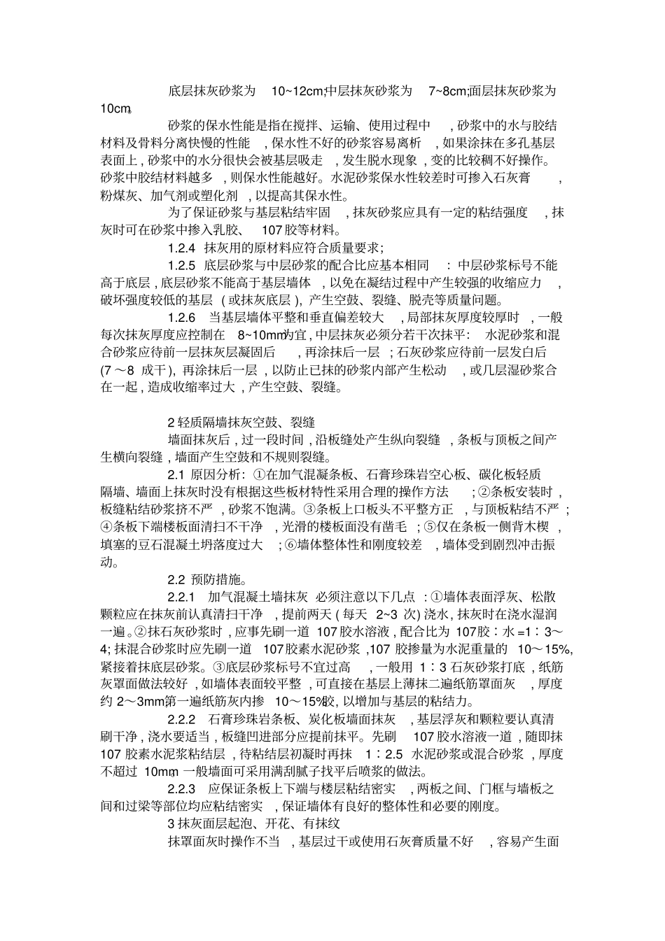 抹灰工程常见质量问题施工禁忌总结_第3页