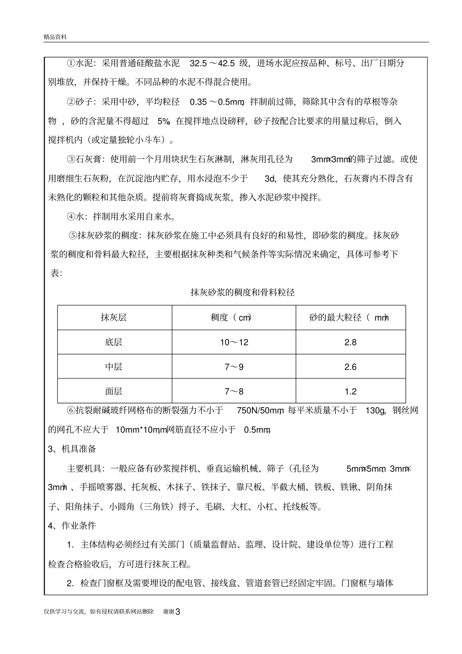 抹灰工程技术交底教学教材_第3页