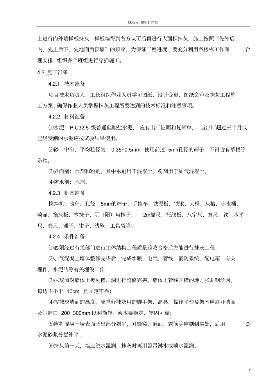 抹灰工程施工方案_第3页
