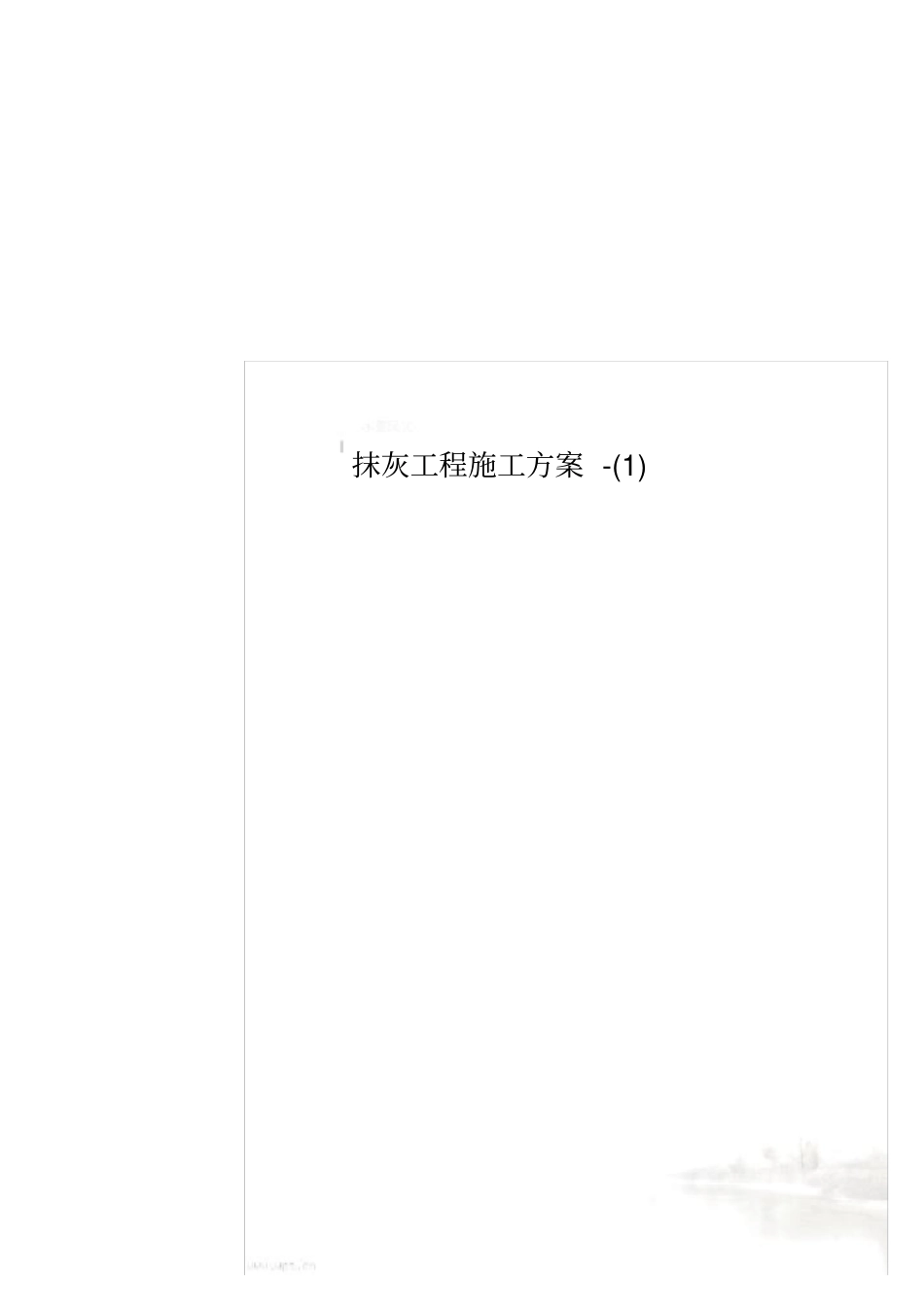 抹灰工程施工方案-_第1页