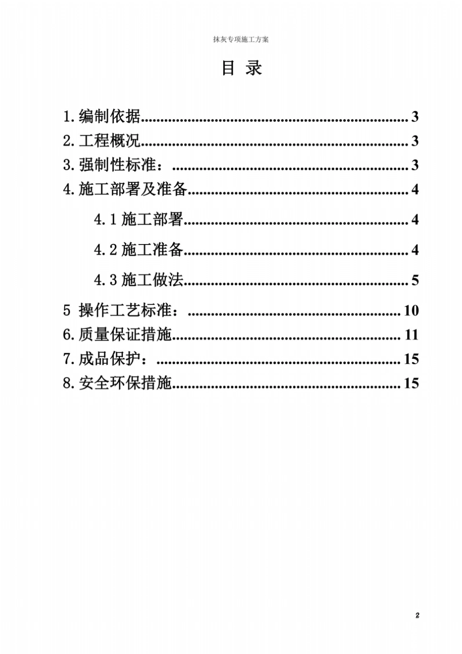 抹灰工程施工方案-_第2页