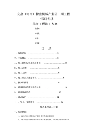 抹灰工程施工方案4485