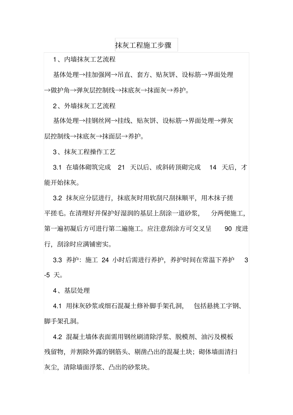 抹灰工程施工步骤_第1页