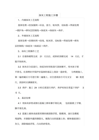 抹灰工程施工步骤