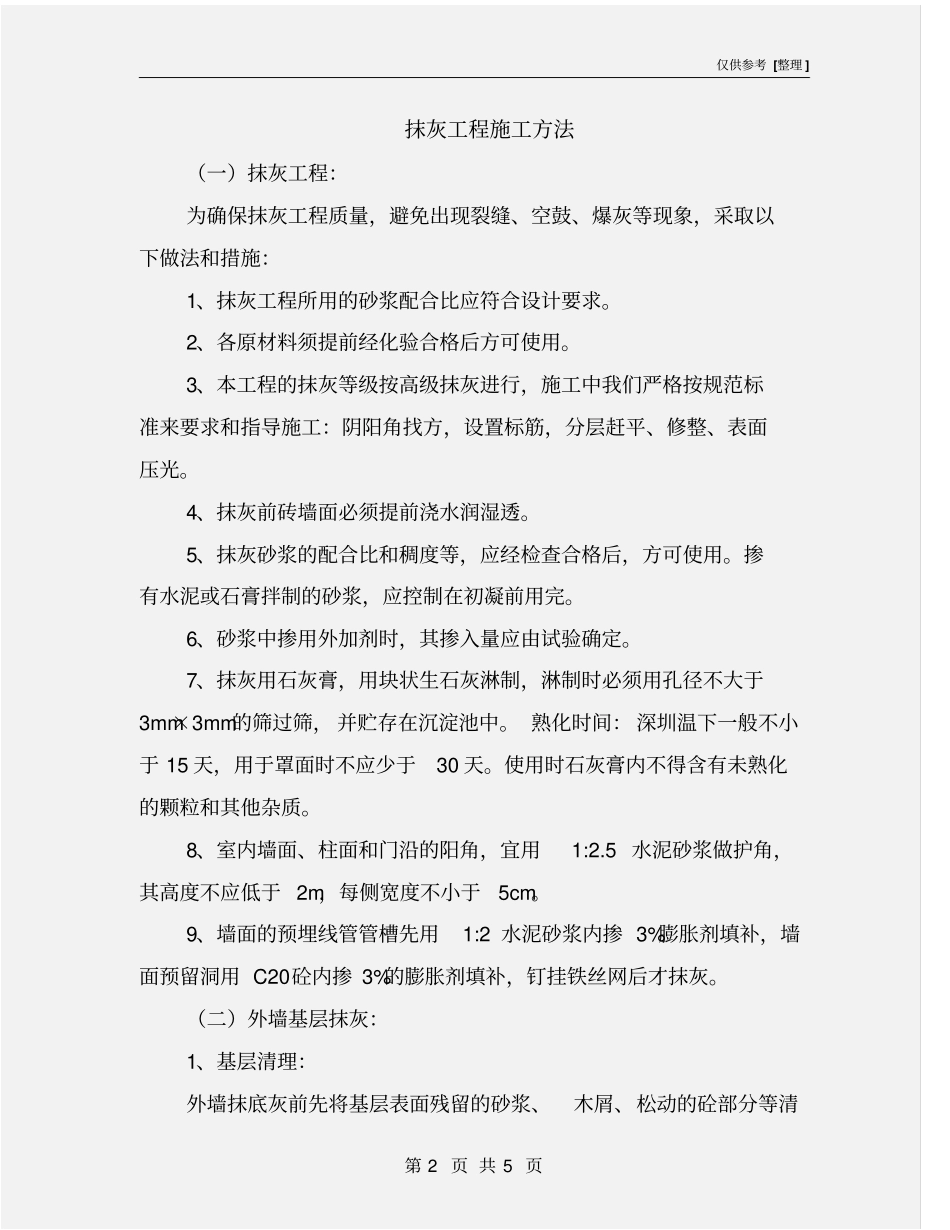 抹灰工程施工方法_第2页