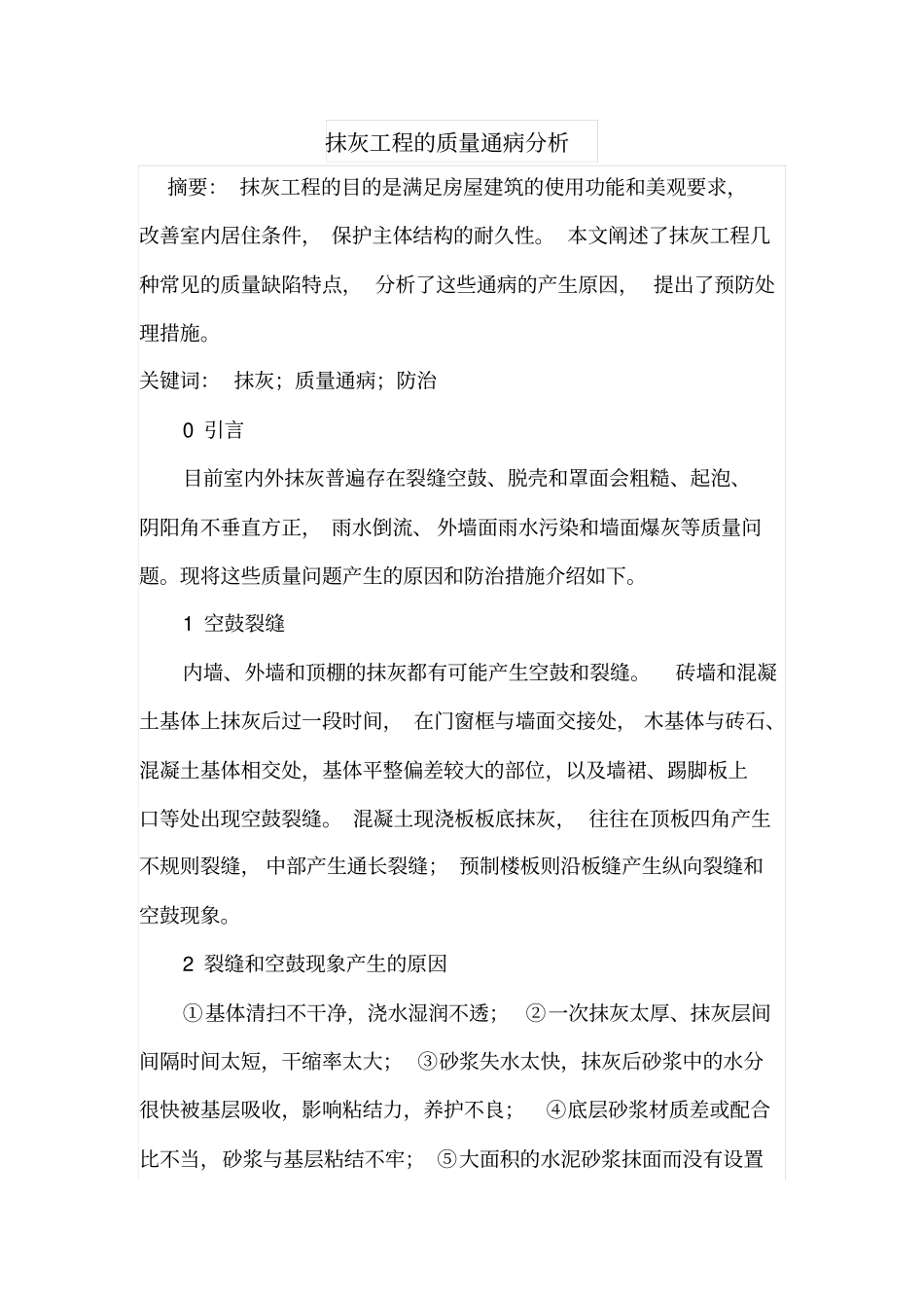 抹灰工程的质量通病分析_第1页