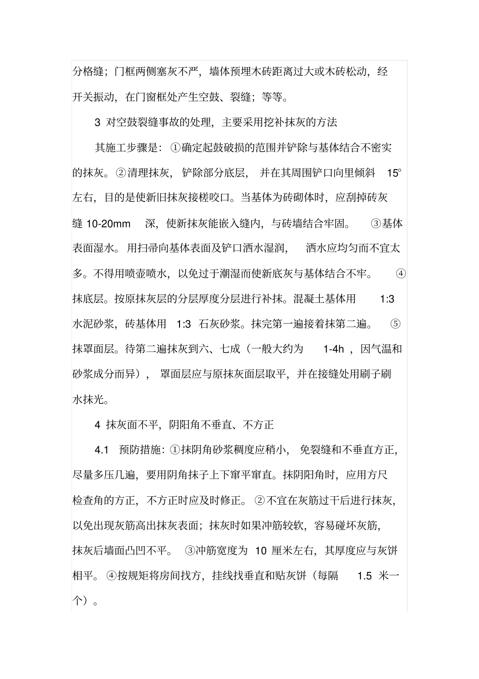 抹灰工程的质量通病分析_第2页