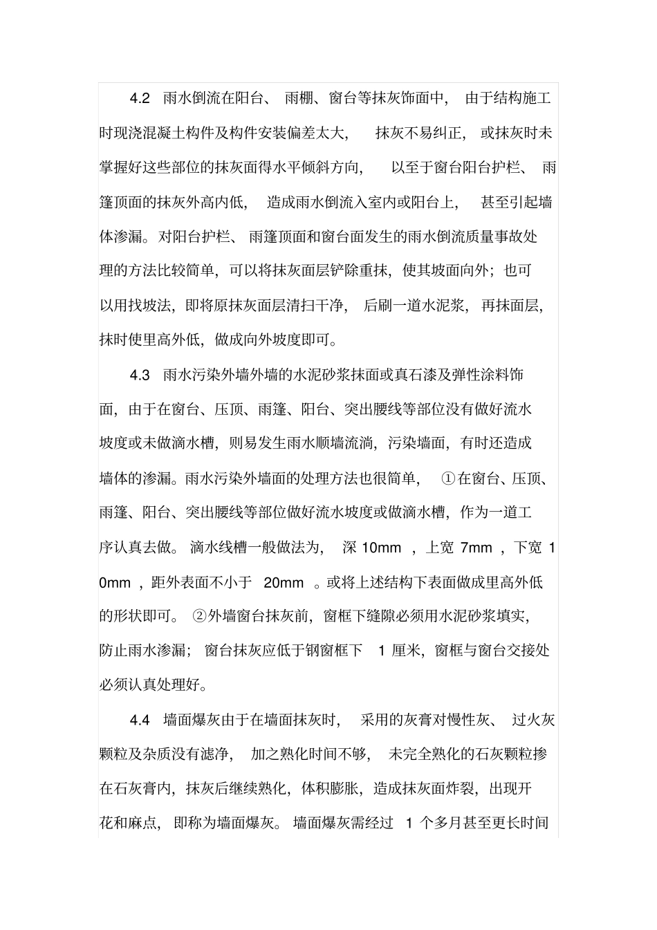 抹灰工程的质量通病分析_第3页