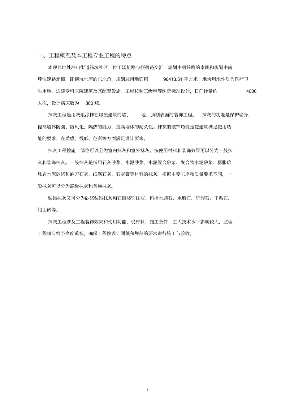 抹灰工程监理实施细则分析_第3页