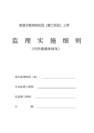 抹灰工程监理实施细则分析