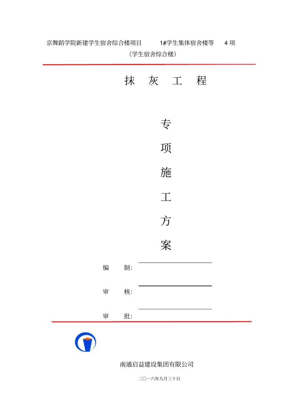 抹灰工程施工方案最终版_第1页