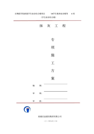 抹灰工程施工方案最终版