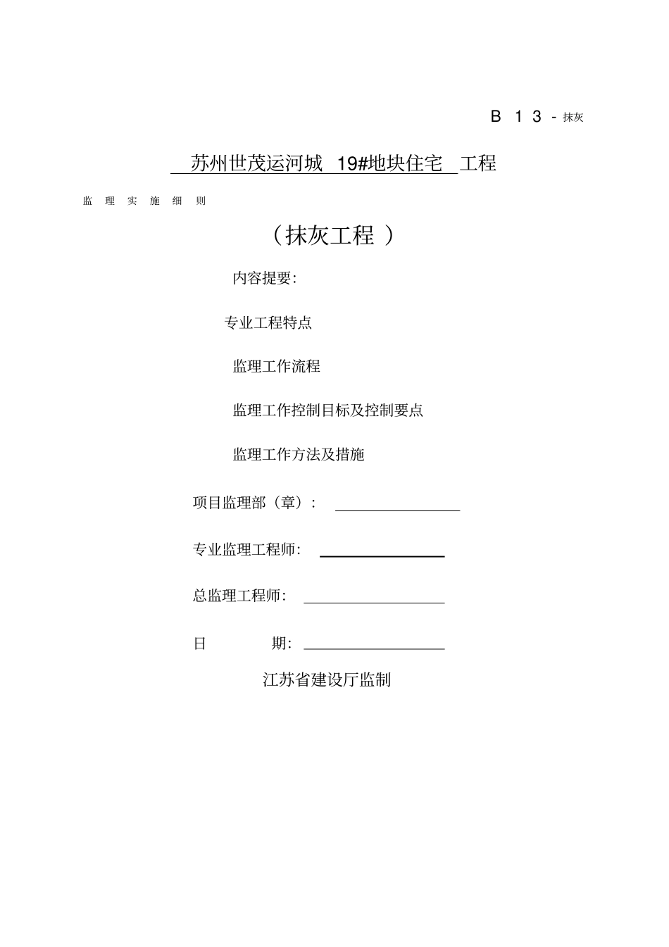 抹灰工程监理实施细则_第1页