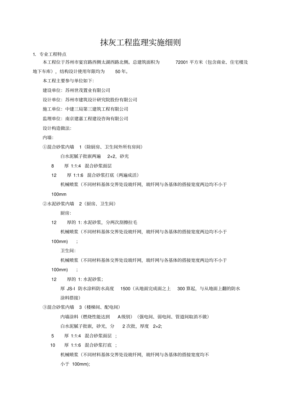 抹灰工程监理实施细则_第3页