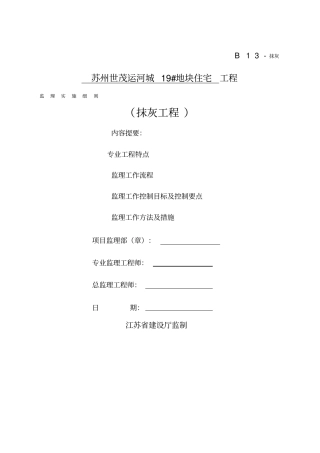 抹灰工程监理实施细则