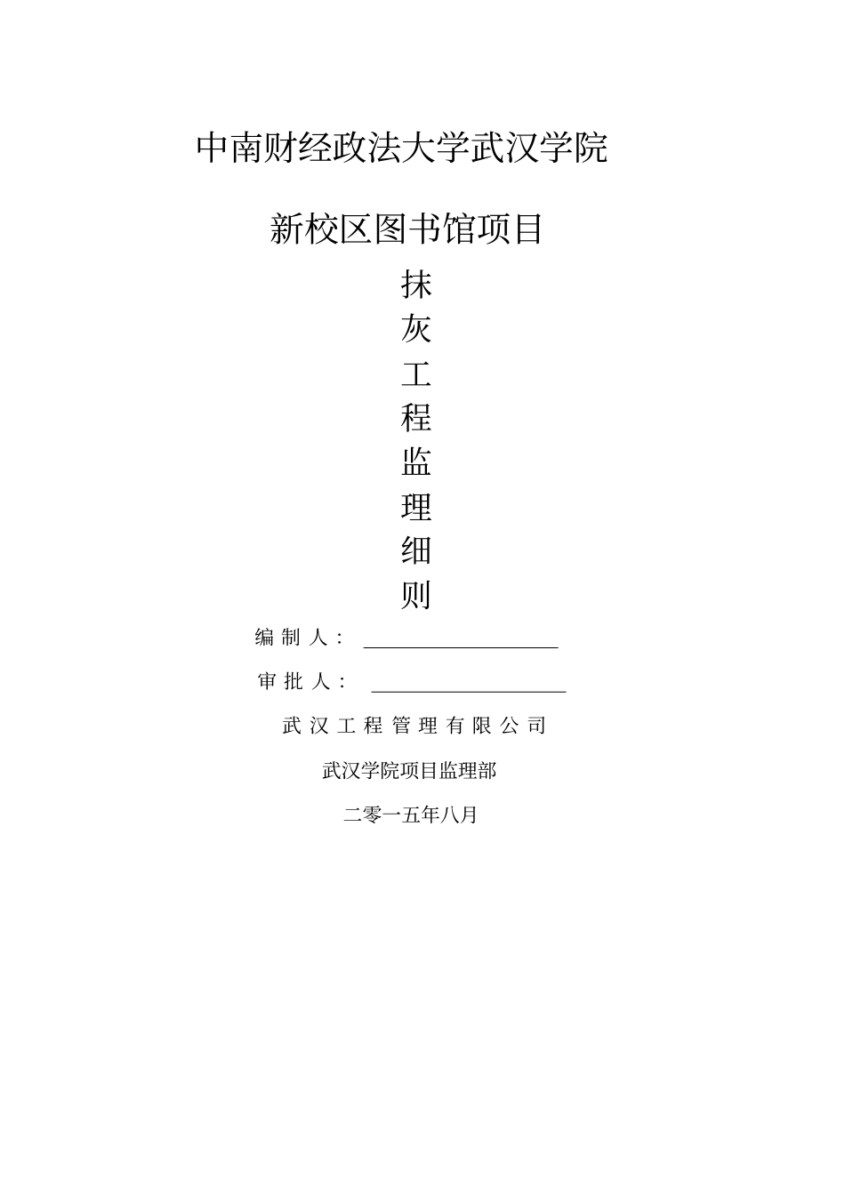 抹灰工程监理细则_第1页