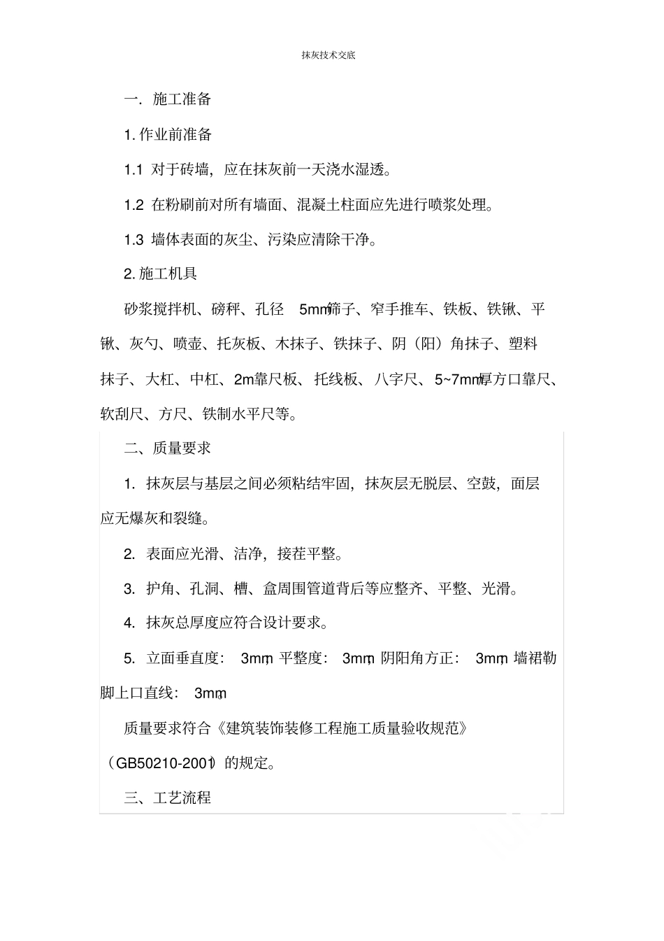 抹灰技术交底_第1页