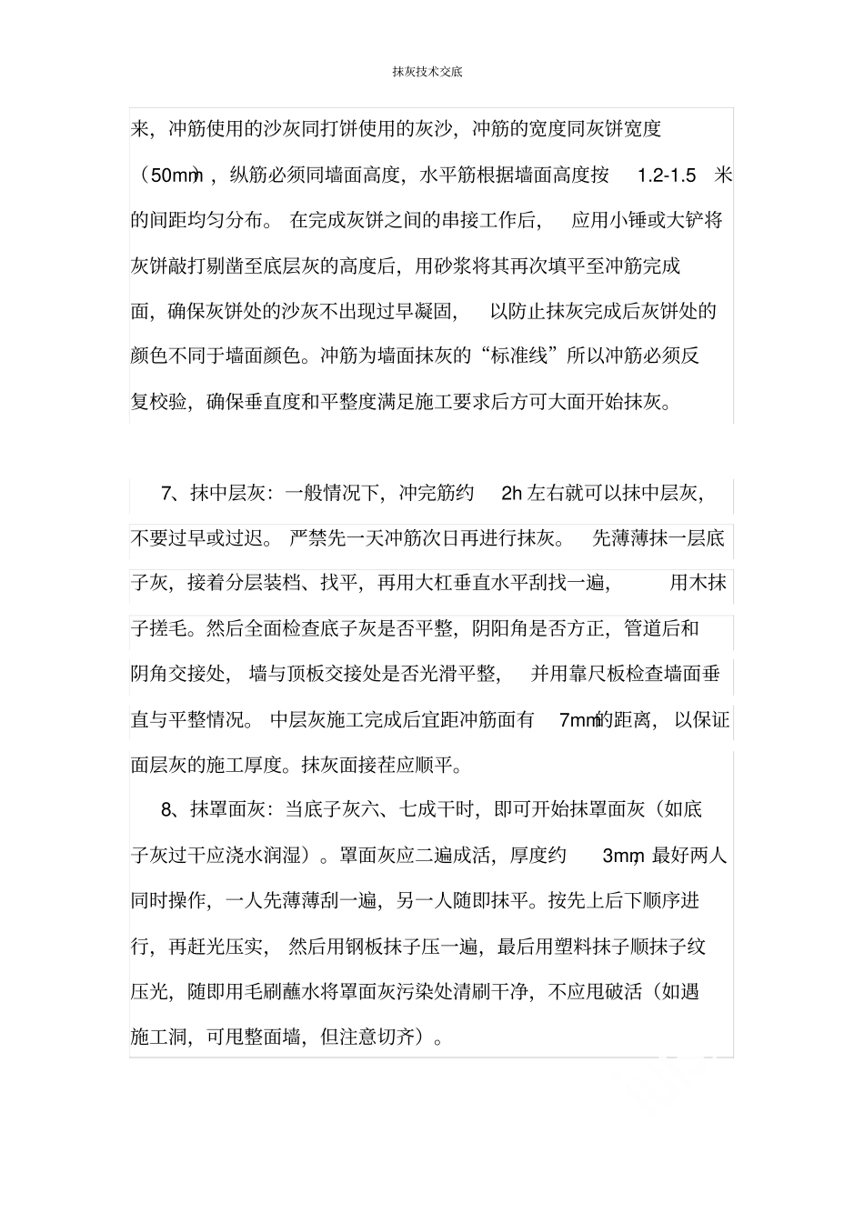 抹灰技术交底_第3页