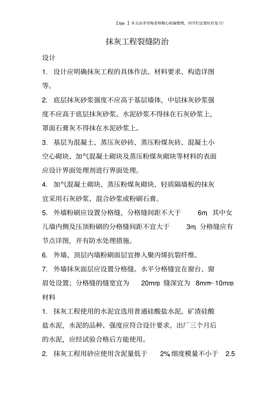 抹灰工程裂缝防治_第1页