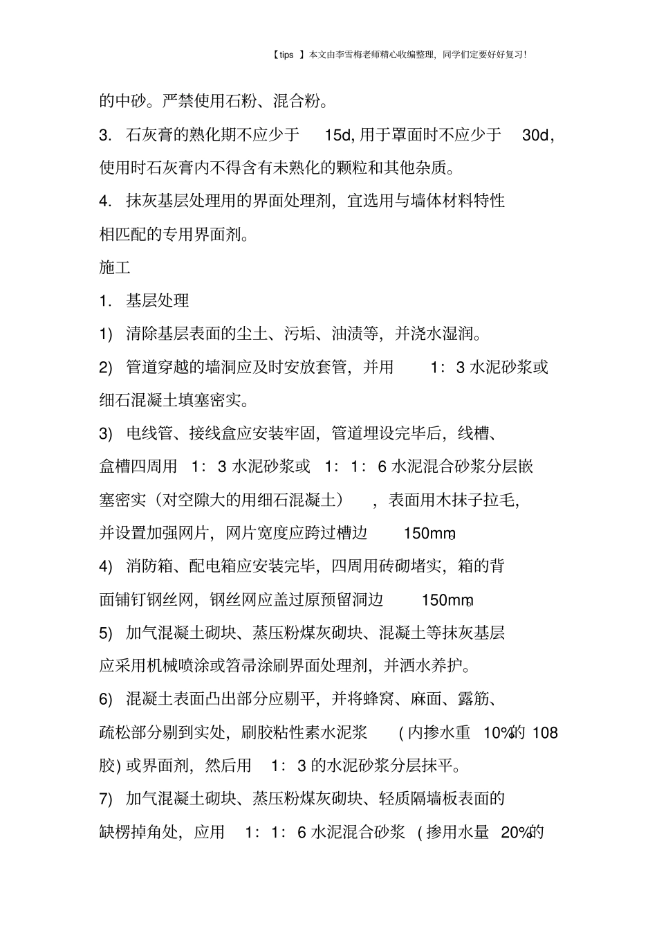 抹灰工程裂缝防治_第2页