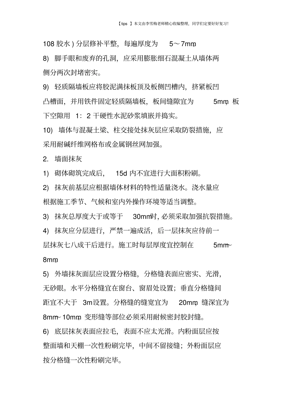 抹灰工程裂缝防治_第3页