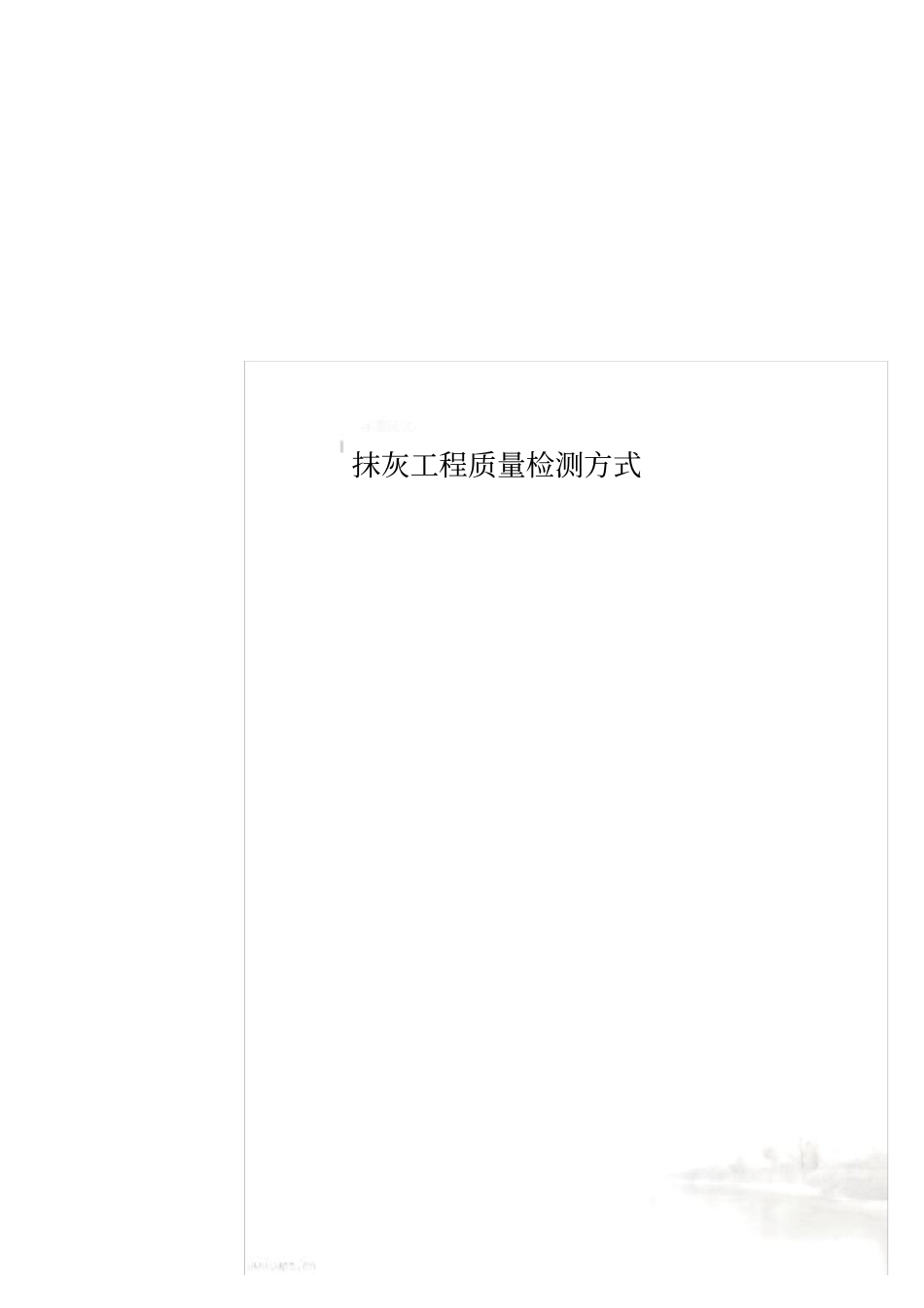 抹灰工程质量检测方式_第1页