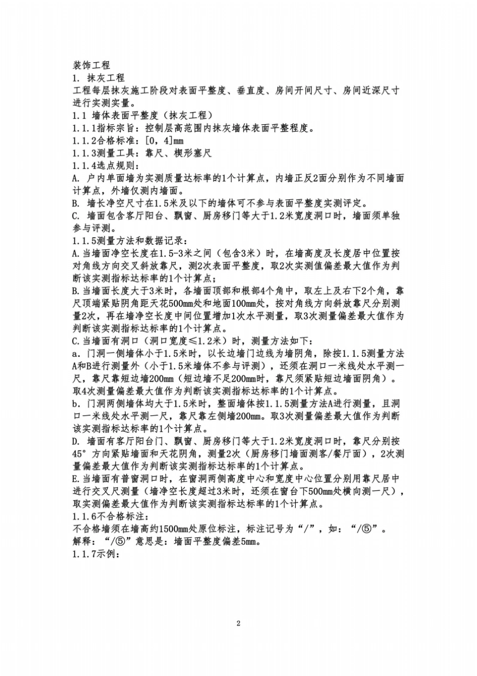 抹灰工程质量检测方式_第2页