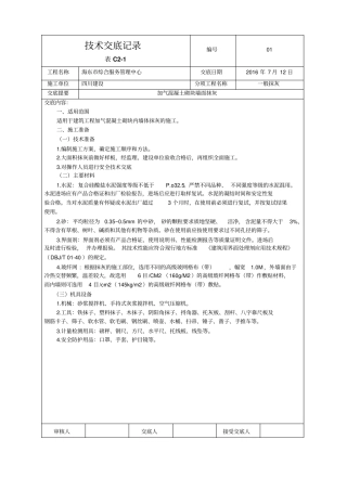 抹灰技术交底资料
