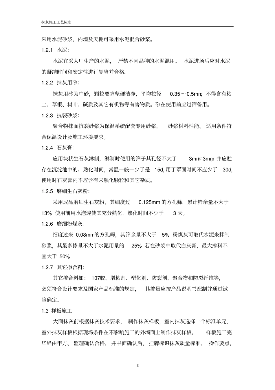 抹灰施工工艺标准_第3页