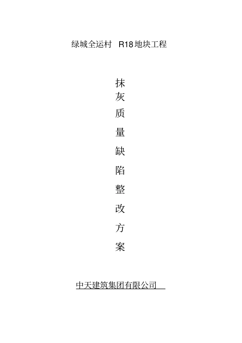 抹灰整改施工方案_第1页