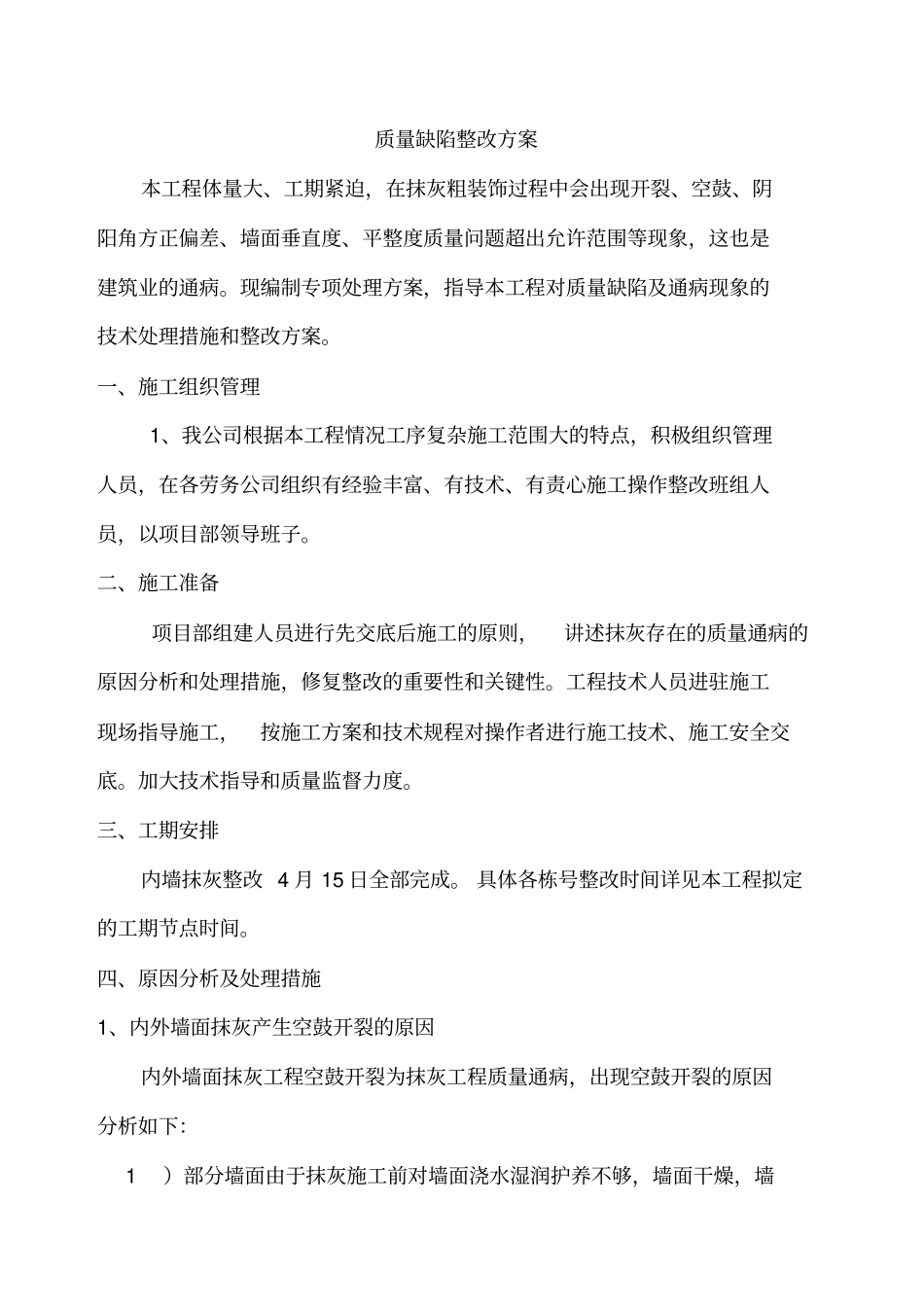 抹灰整改施工方案_第3页