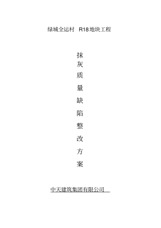 抹灰整改施工方案