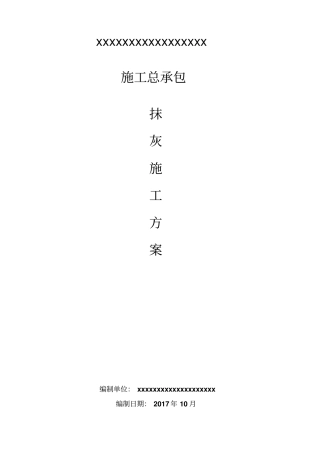 抹灰施工专业技术方案31354