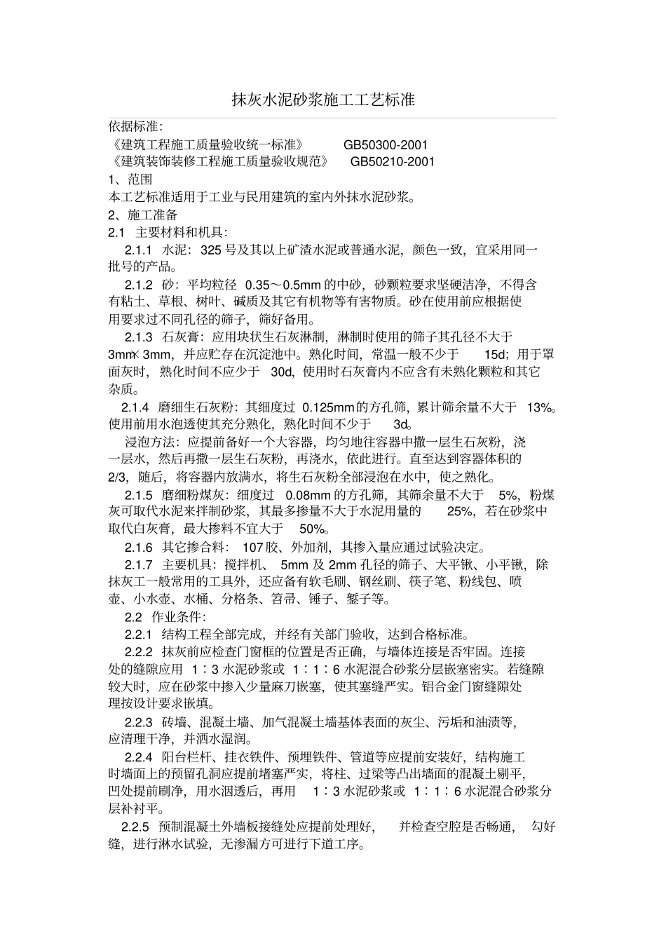 抹灰水泥砂浆施工工艺标准_第1页